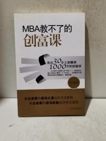 MBA教不了的创富课：我在30岁之前赚到1000万的经验谈