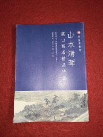 山水清晖(虞山画派精品特展)