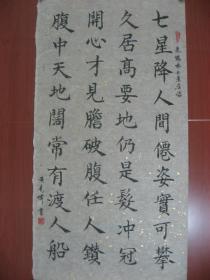 【8—1005】黄亮伟(中国著名国画大师黄幻吾的侄 肇庆书美协会员)古今名人诗句《朱德咏七星岩诗一首…》长36宽68厘米 保证手工书写 真迹 宣纸 品相如图 未裱