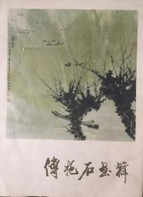 《傅抱石画辑》（小库）