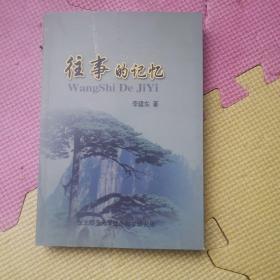 往事的记忆