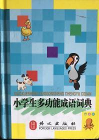 小学生多功能成语词典（彩图版）