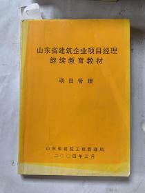 山东省建筑企业项目经理继续教育教材