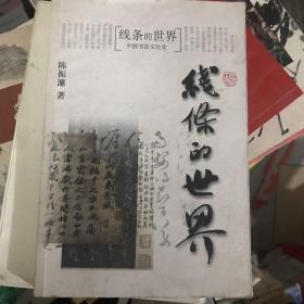 线条的世界：中国书法文化史