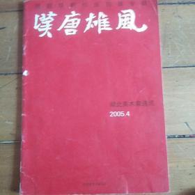 汉唐雄风--周韶华新作巡回展专辑（湖北美术家通讯）