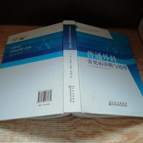 普通外科常见病诊断与处理