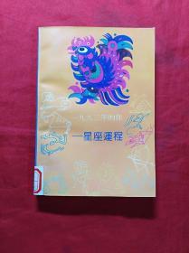 一九九三年的你——星座运程(05柜)