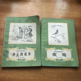 安徒生童话全集叶君健译3、10夜莺沙丘的故事