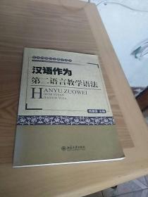 实用对外汉语教学丛书：汉语作为第二语言教学语法