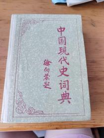 中国现代史词典  中国国际广播出版社  一版一印