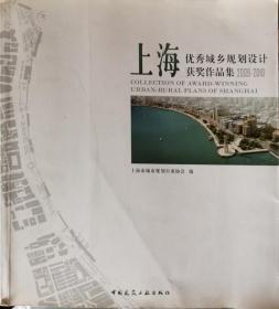 上海优秀城乡规划设计获奖作品集（2009-2010）