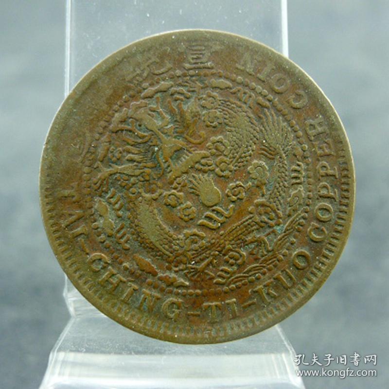 己酉大清铜币大头龙二十文宣统溥仪机制货币保真保老古董古玩杂项收藏