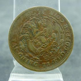 己酉大清铜币大头龙二十文宣统溥仪机制货币保真保老古董古玩杂项收藏