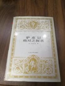 驴皮记绝对之探求 世界文学名著文库 人民文学96年一版一印 精装