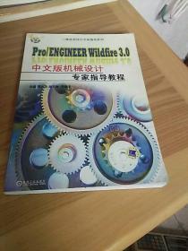 Pro/ENGINEER Wildfire3.0中文版机械设计专家指导教程