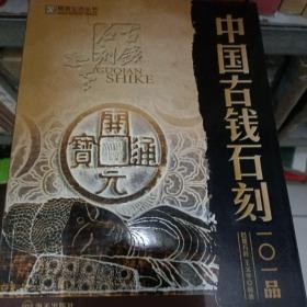 精致生活丛书：中国古钱石刻101品