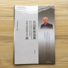 中国文联晚霞文库《吕远歌曲选集》