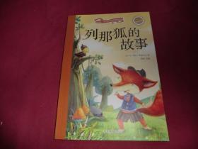 列那狐的故事（彩绘注音版 儿童读物 小学生课外书读物）/新阅读小学新课标阅读精品书系