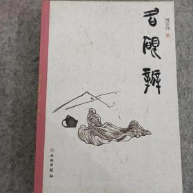 名砚辨(平)