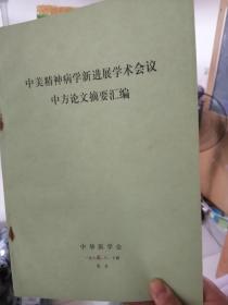 中美精神病学新进展学术会议 中方论文摘要汇编