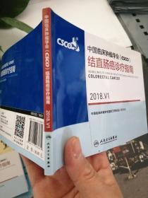 中国临床肿瘤学会csco 结直肠癌诊疗指南2018  ·V1