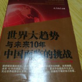 世界大趋势与未来10年中国面临的挑战