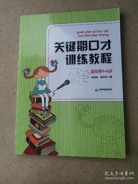 关键期口才训练教程. 基础篇 : 4～6岁