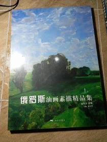 俄罗斯油画素描精品集. 风景 静物