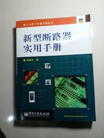 新型断路器实用手册——电工与电子实用手册系列