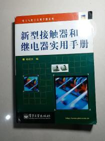 新型接触器和继电器实用手册