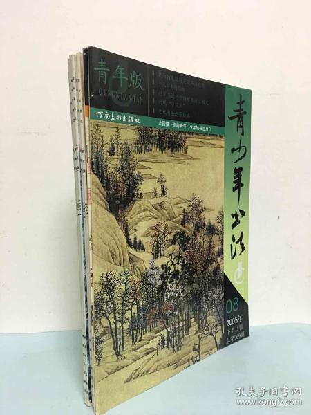 青少年书法-青年版 （2005年第8.9期 2007年第1-7期）下半月刊9册合售