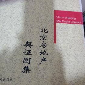 北京房地产契证图集