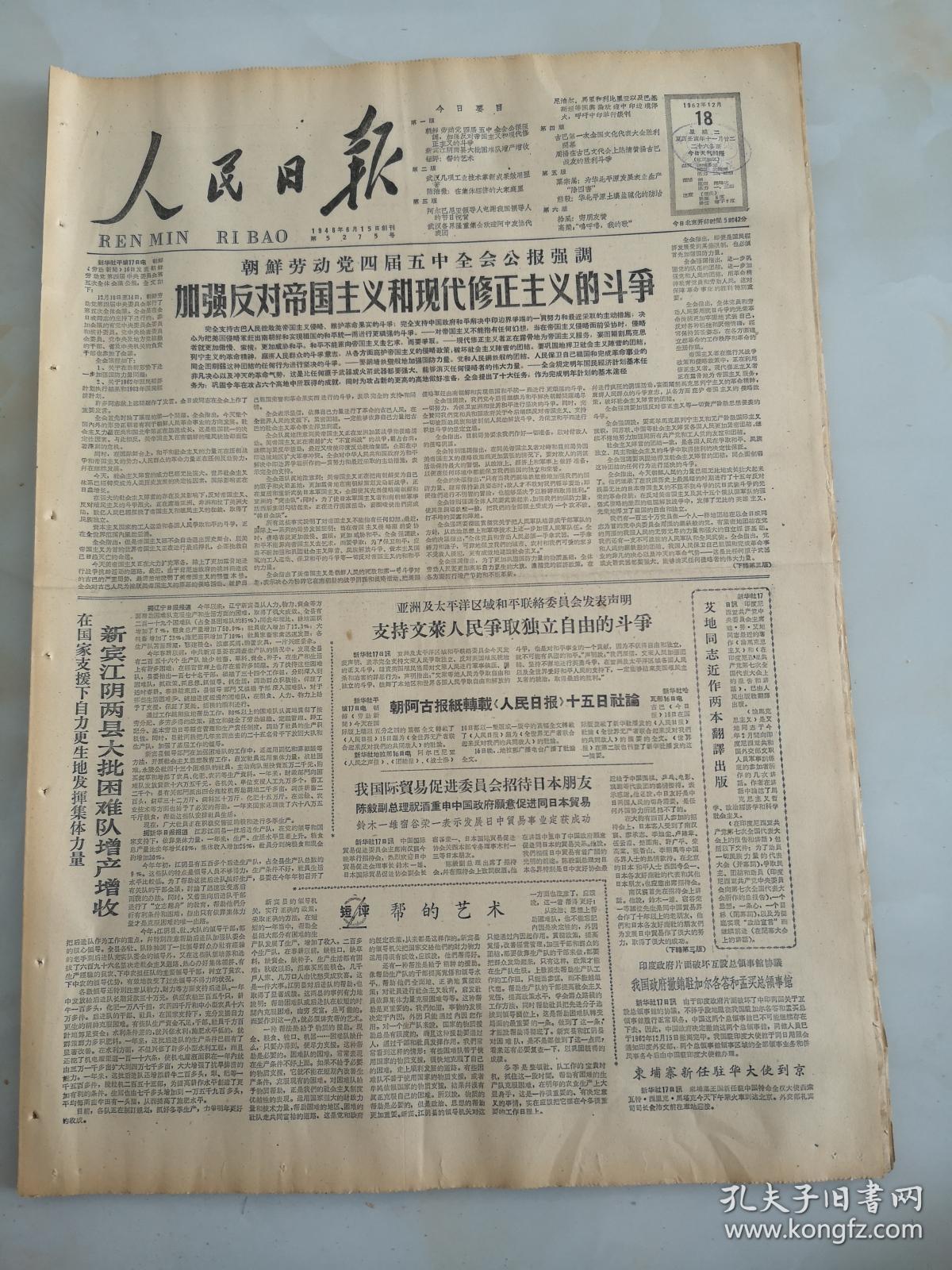 1962年12月18日人民日报  加强反对帝国主义和现代修正主义的斗争