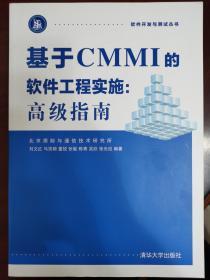 基于CMMI的软件工程实施：高级指南 软件开发与测试丛书