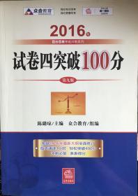 2016年国家司法考试 试卷四突破100（2016年“百分百表”考前冲刺系列）