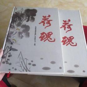 荷魂，书法美术集，广东移动公司为庆祝移动发展20年的以“荷魂”为主题的书画作品集，8开布面礼盒装。纸张印刷均精美。厚重。