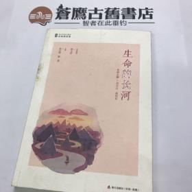 青少年核心素养经典阅读课：生命的长河