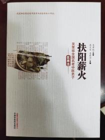 扶阳薪火：吴荣祖全国名老中医弟子医案选