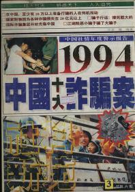 中国十大诈骗案 1995 3