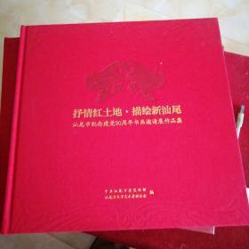 抒情红土地，描绘新汕尾
广东汕尾市纪念建党90周年书画邀请展作品集
（大开本，硬精装）