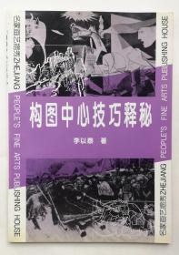 构图中心技巧释秘 1998年1版1印 好品