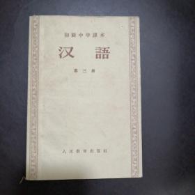 初级中学课本《汉语》第三册