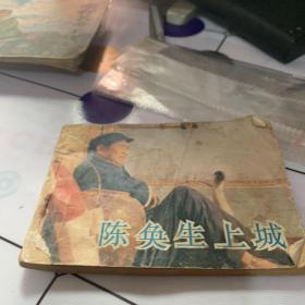 陈奂生上城连环画