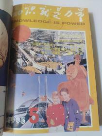 知识就是力量 老杂志 1993年 1--12期合订本
