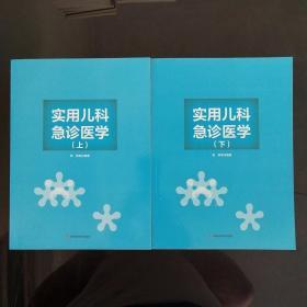 实用儿科急诊医学 上下.