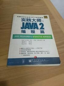 实践大师：JAVA2编程篇