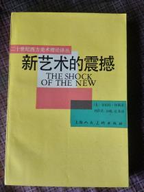 二十世纪西方美术理论译丛：新艺术的震撼、理想与偶像——价值在历史和艺术中的地位 (2册合售）