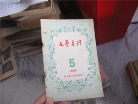 文艺书刊 1956年第5期