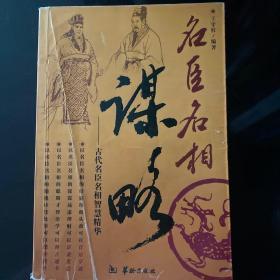 名臣名相谋略:中国历史24位名臣名相智慧精华