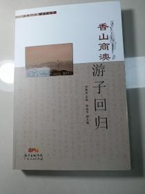 香山商澳游子回归